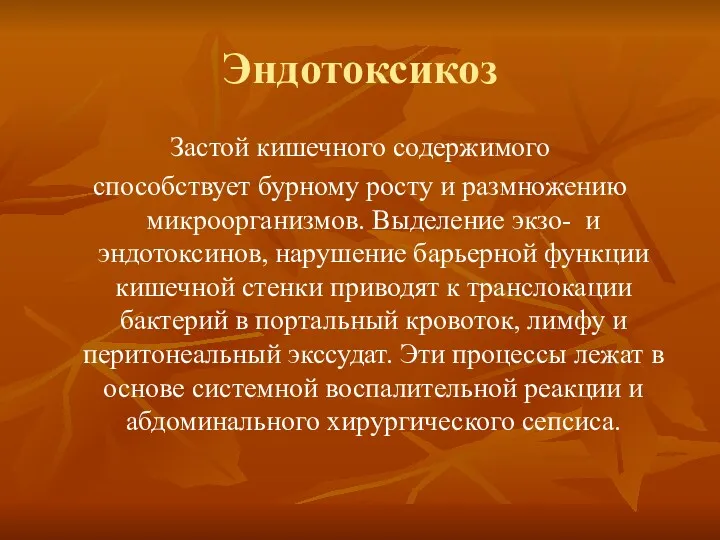 Эндотоксикоз Застой кишечного содержимого способствует бурному росту и размножению микроорганизмов. Выделение экзо- и