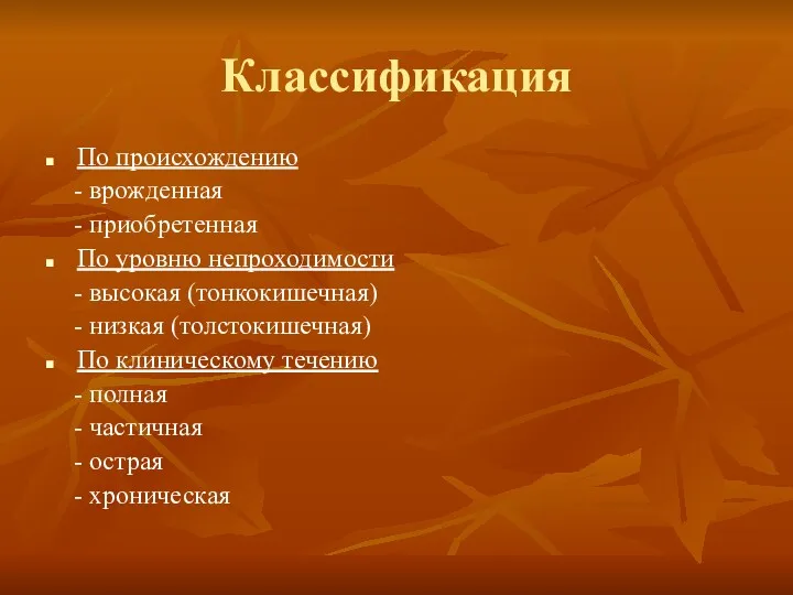 Классификация По происхождению - врожденная - приобретенная По уровню непроходимости