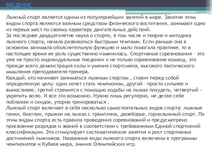 ВВЕДЕНИЕ Лыжный спорт является одним из популярнейших занятий в мире.