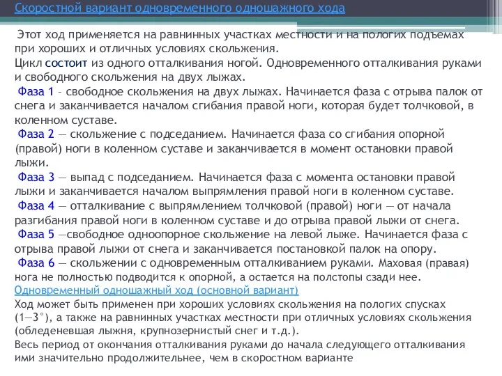 Скоростной вариант одновременного одношажного хода Этот ход применяется на равнинных