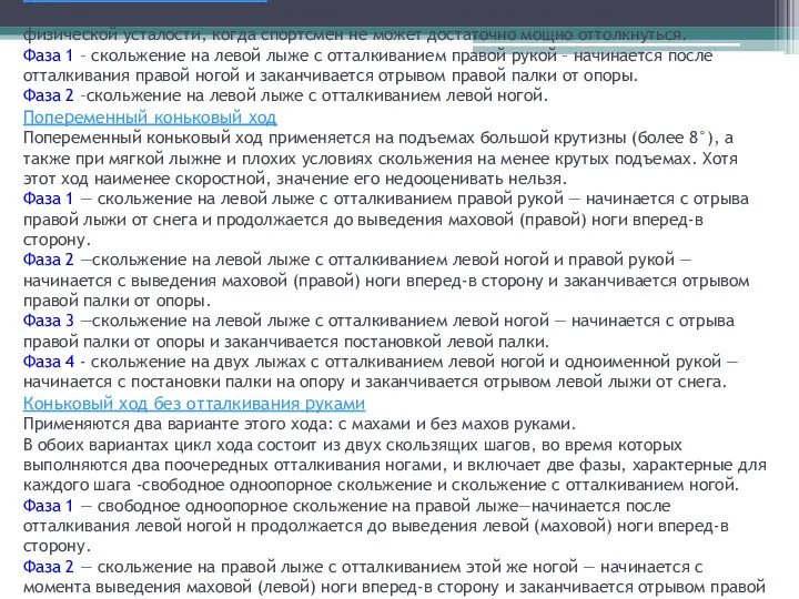 Двухшажный коньковый ход. Этот вариант хода применяют на крутых подъемах,