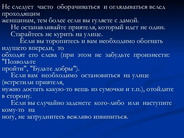 Не следует часто оборачиваться и оглядываться вслед проходящим женщинам, тем