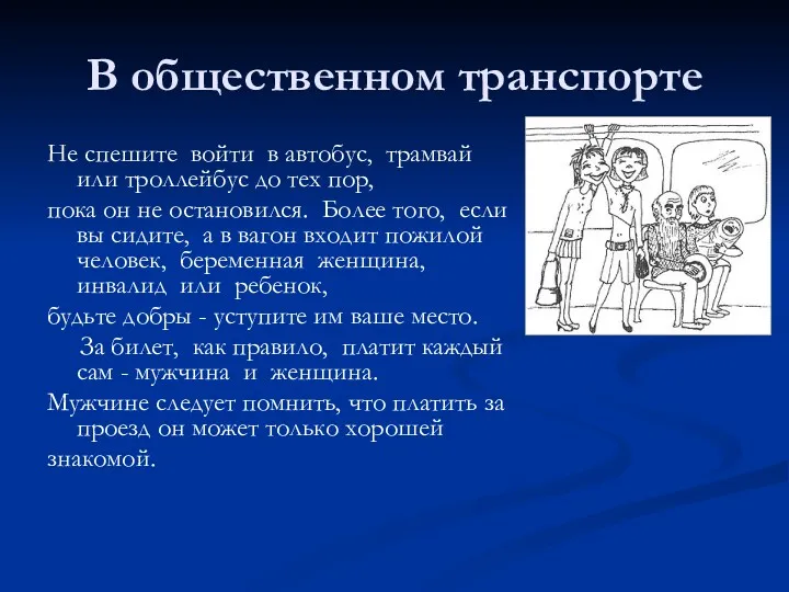 В общественном транспорте Не спешите войти в автобус, трамвай или