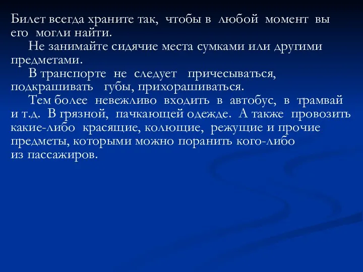 Билет всегда храните так, чтобы в любой момент вы его