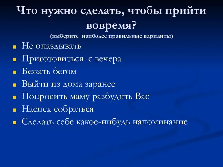 Что нужно сделать, чтобы прийти вовремя? (выберите наиболее правильные варианты)