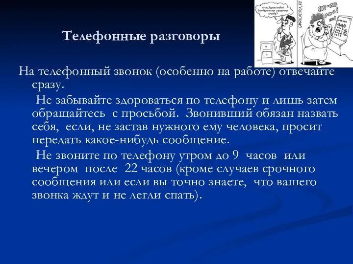 Телефонные разговоры На телефонный звонок (особенно на работе) отвечайте сразу.