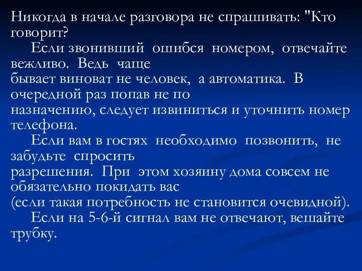 Никогда в начале разговора не спрашивать: "Кто говорит? Если звонивший