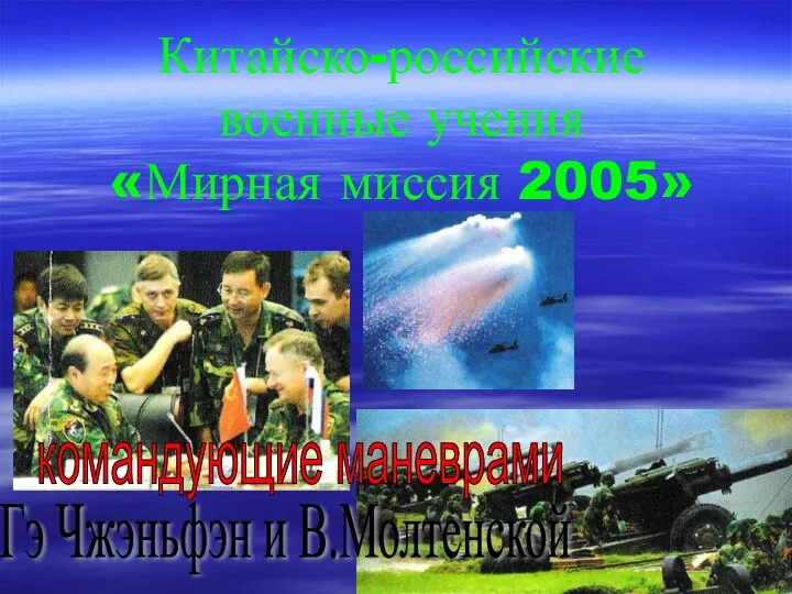 Китайско-российские военные учения «Мирная миссия 2005» командующие маневрами Гэ Чжэньфэн и В.Молтенской