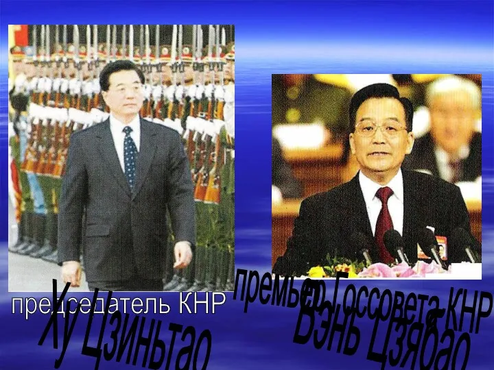председатель КНР Ху Цзиньтао премьер Госсовета КНР Вэнь Цзябао