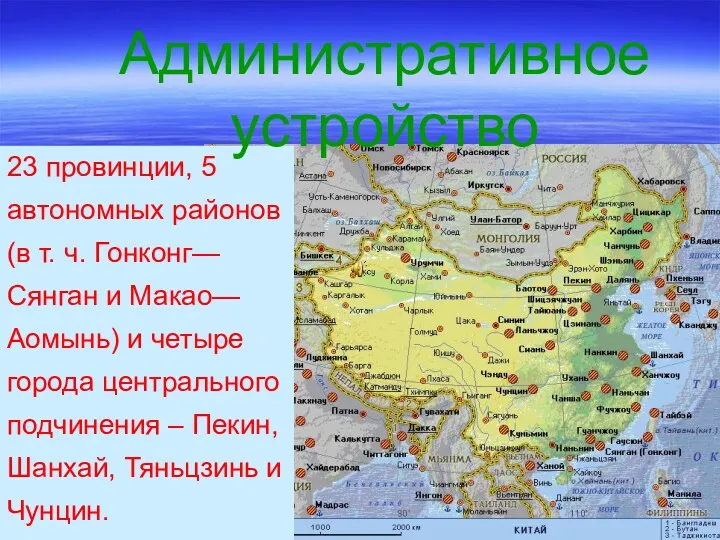 23 провинции, 5 автономных районов (в т. ч. Гонконг—Сянган и