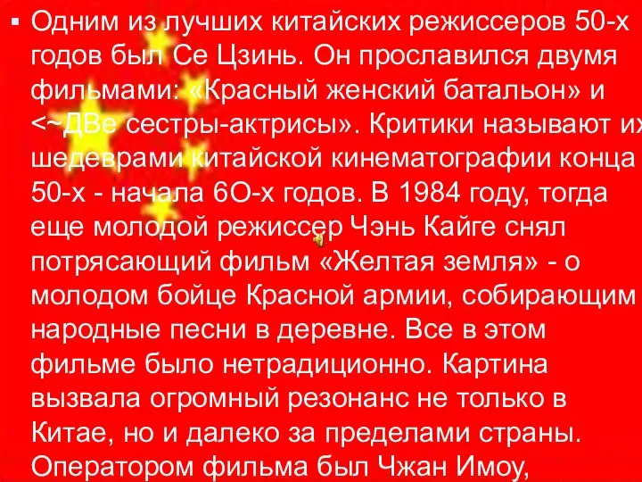 Одним из лучших китайских режиссеров 50-х годов был Се Цзинь.