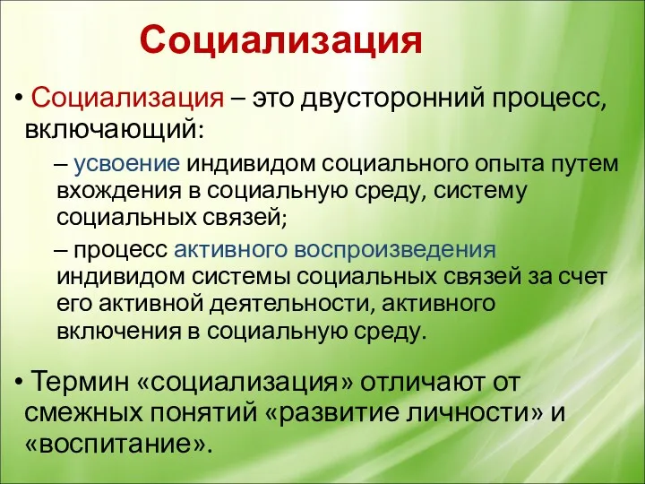 Социализация Социализация – это двусторонний процесс, включающий: усвоение индивидом социального