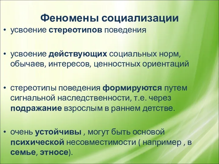 Феномены социализации усвоение стереотипов поведения усвоение действующих социальных норм, обычаев,