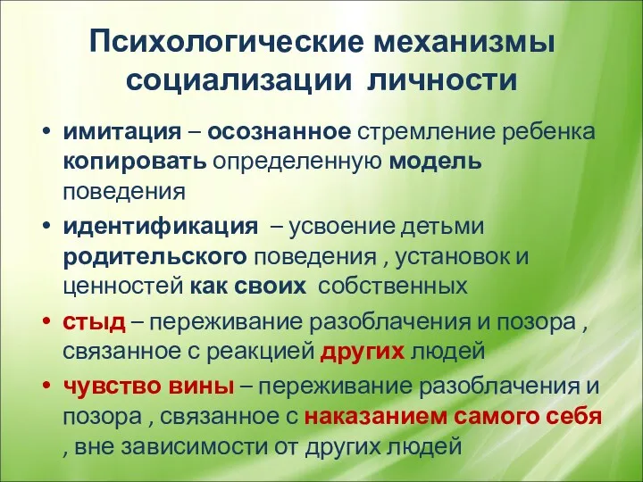 Психологические механизмы социализации личности имитация – осознанное стремление ребенка копировать