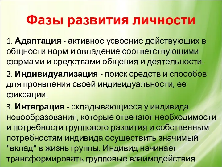 Фазы развития личности 1. Адаптация - активное усвоение действующих в