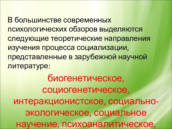 В большинстве современных психологических обзоров выделяются следующие теоретические направления изучения