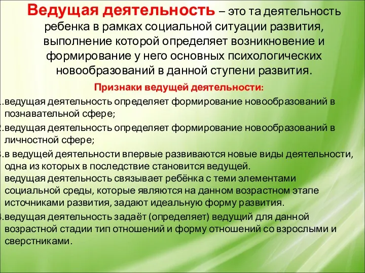 Ведущая деятельность – это та деятельность ребенка в рамках социальной