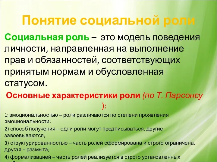 Понятие социальной роли Социальная роль – это модель поведения личности,