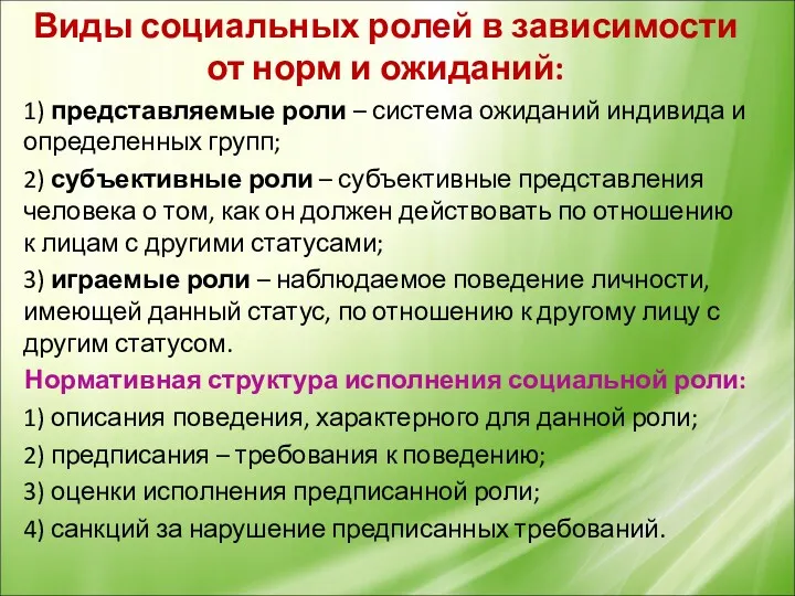 Виды социальных ролей в зависимости от норм и ожиданий: 1)