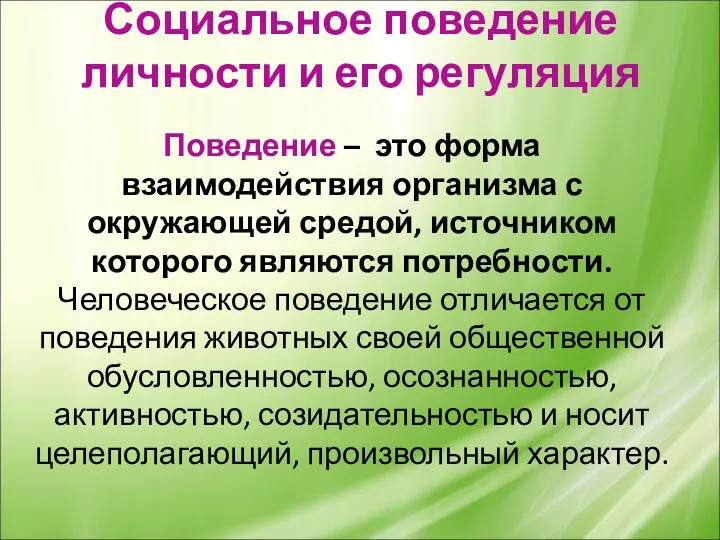 Социальное поведение личности и его регуляция Поведение – это форма