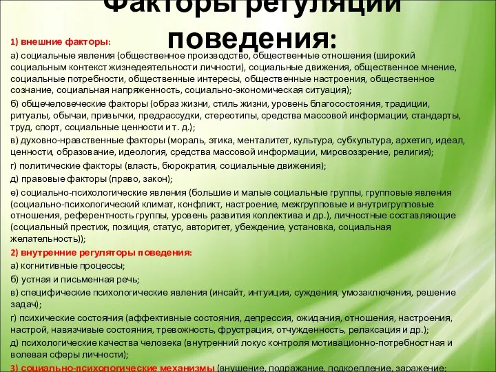 Факторы регуляции поведения: 1) внешние факторы: а) социальные явления (общественное