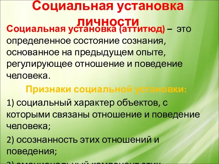 Социальная установка личности Социальная установка (аттитюд) – это определенное состояние