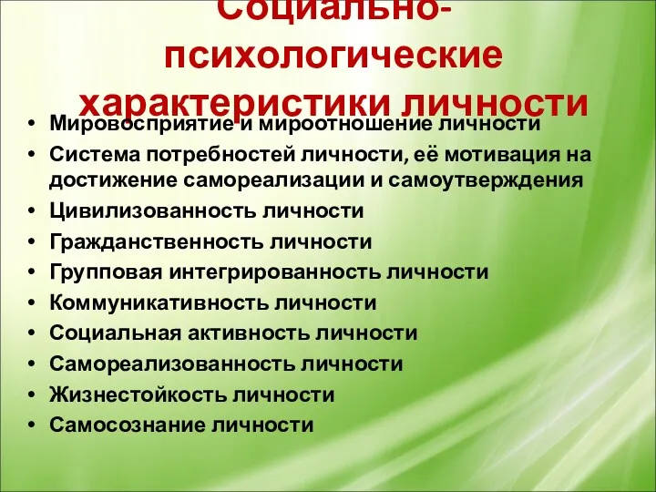 Социально-психологические характеристики личности Мировосприятие и мироотношение личности Система потребностей личности,