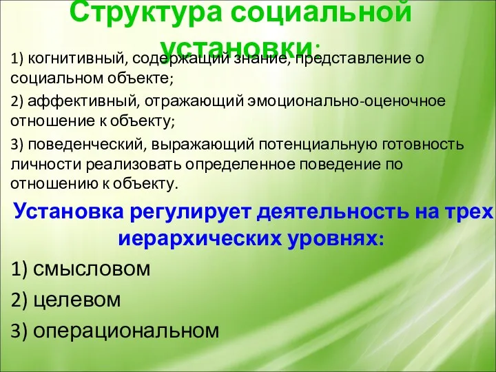 Структура социальной установки: 1) когнитивный, содержащий знание, представление о социальном