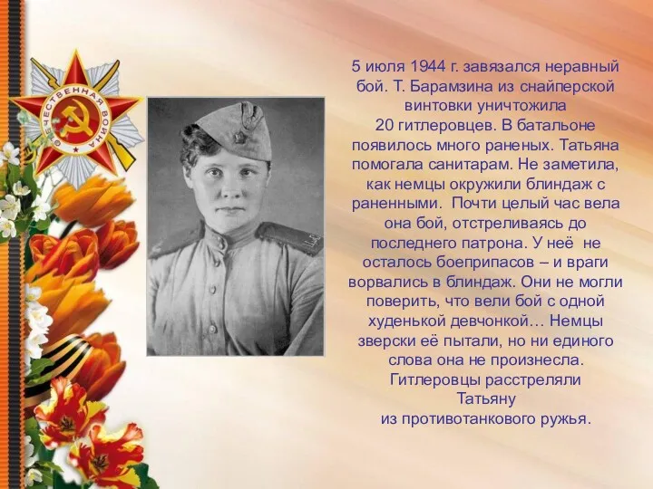 5 июля 1944 г. завязался неравный бой. Т. Барамзина из