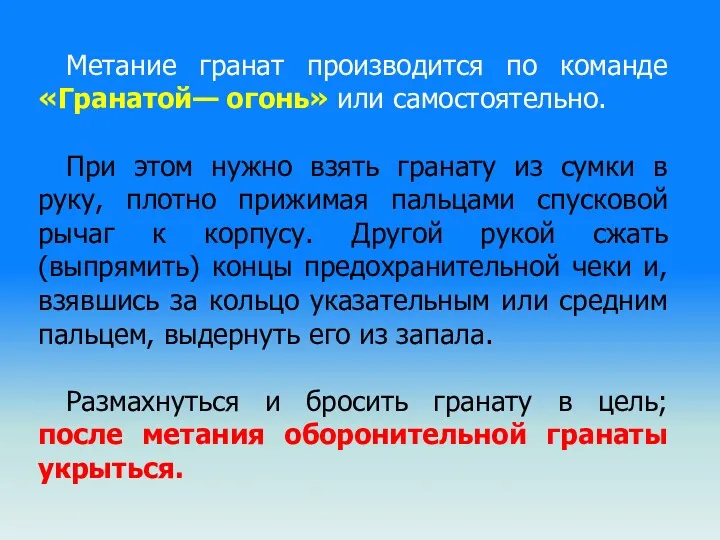 Метание гранат производится по команде «Гранатой— огонь» или самостоятельно. При