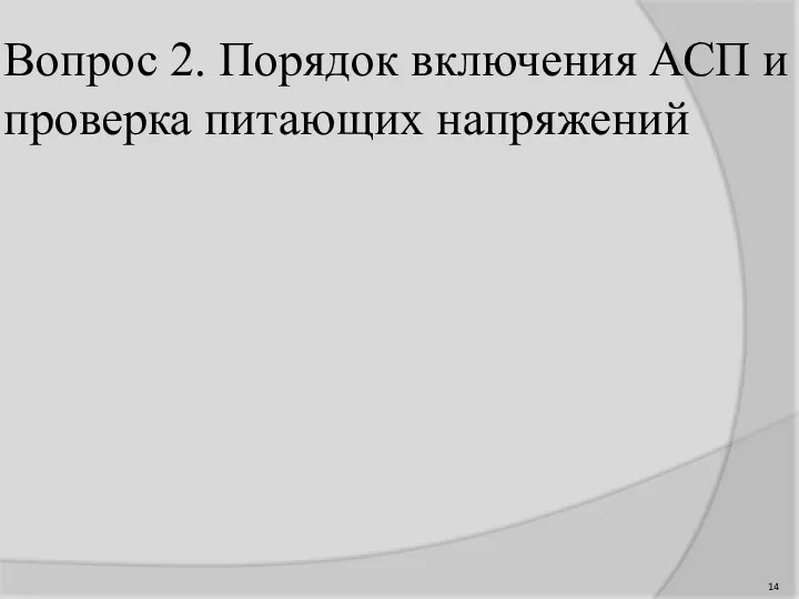 Вопрос 2. Порядок включения АСП и проверка питающих напряжений