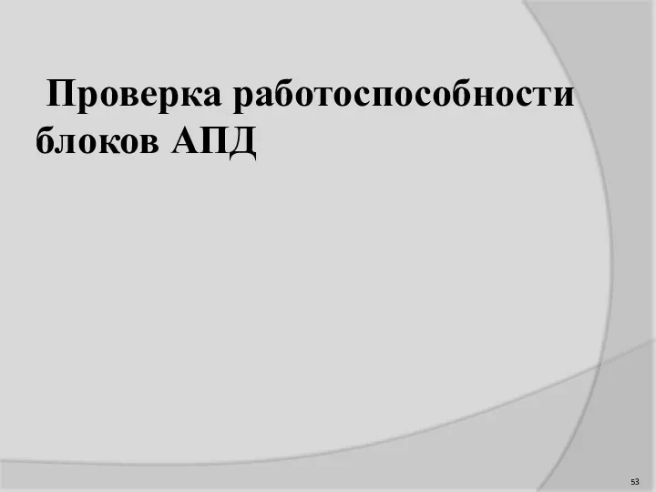 Проверка работоспособности блоков АПД