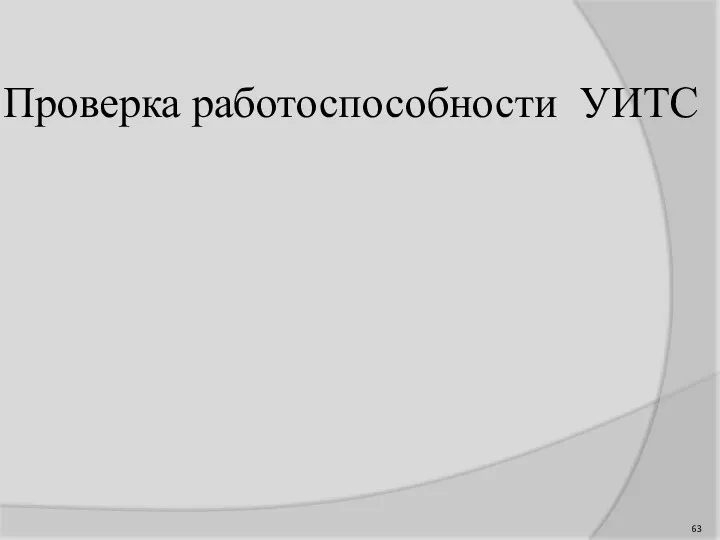 Проверка работоспособности УИТС