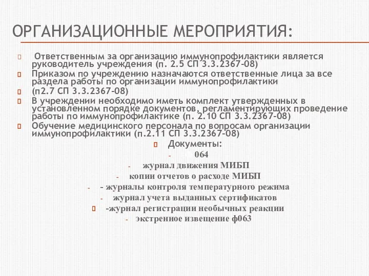 ОРГАНИЗАЦИОННЫЕ МЕРОПРИЯТИЯ: Ответственным за организацию иммунопрофилактики является руководитель учреждения (п.