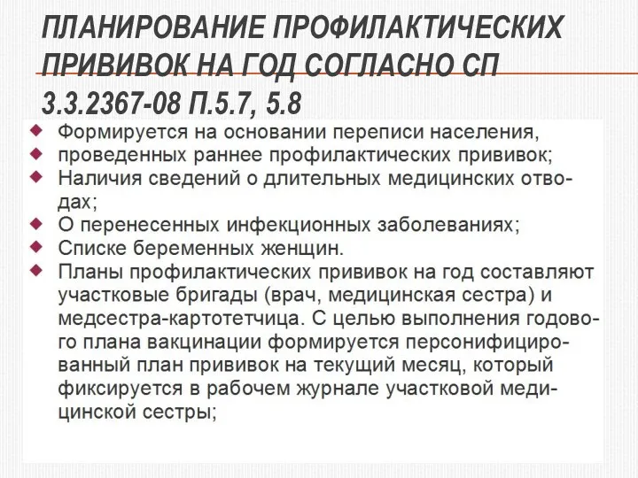 ПЛАНИРОВАНИЕ ПРОФИЛАКТИЧЕСКИХ ПРИВИВОК НА ГОД СОГЛАСНО СП 3.3.2367-08 П.5.7, 5.8