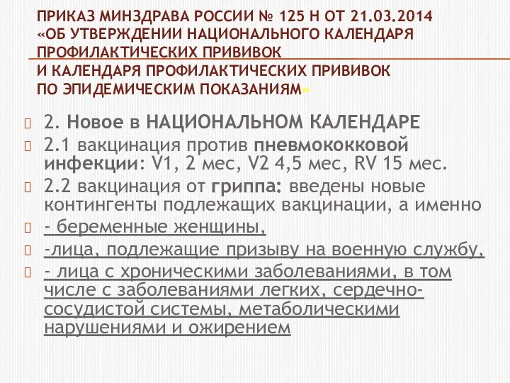 ПРИКАЗ МИНЗДРАВА РОССИИ № 125 Н ОТ 21.03.2014 «ОБ УТВЕРЖДЕНИИ