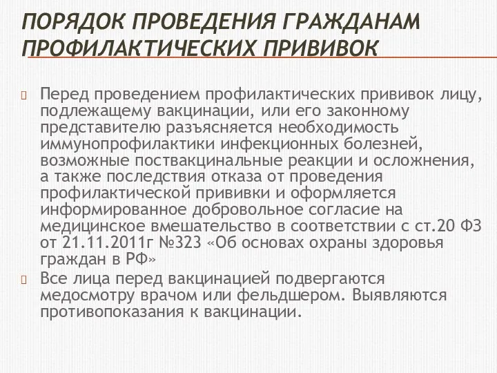 ПОРЯДОК ПРОВЕДЕНИЯ ГРАЖДАНАМ ПРОФИЛАКТИЧЕСКИХ ПРИВИВОК Перед проведением профилактических прививок лицу,