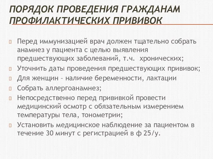 ПОРЯДОК ПРОВЕДЕНИЯ ГРАЖДАНАМ ПРОФИЛАКТИЧЕСКИХ ПРИВИВОК Перед иммунизацией врач должен тщательно