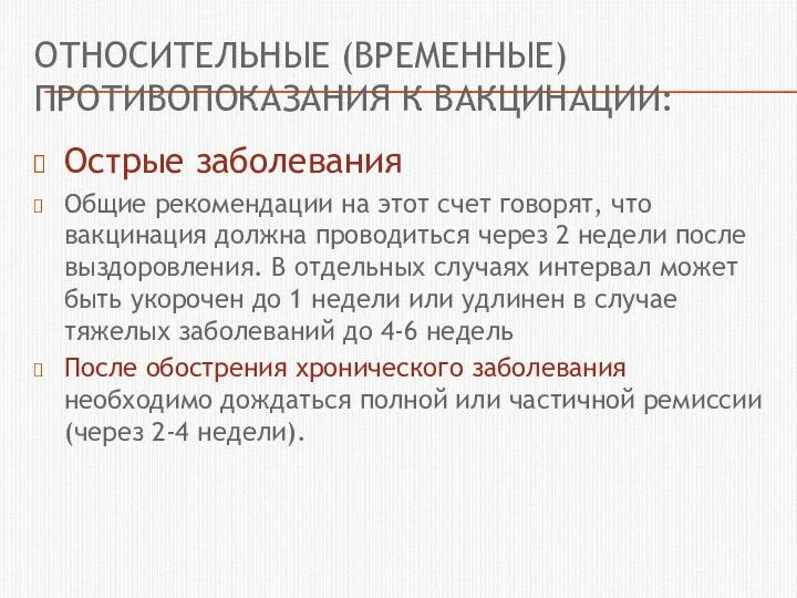 ОТНОСИТЕЛЬНЫЕ (ВРЕМЕННЫЕ) ПРОТИВОПОКАЗАНИЯ К ВАКЦИНАЦИИ: Острые заболевания Общие рекомендации на