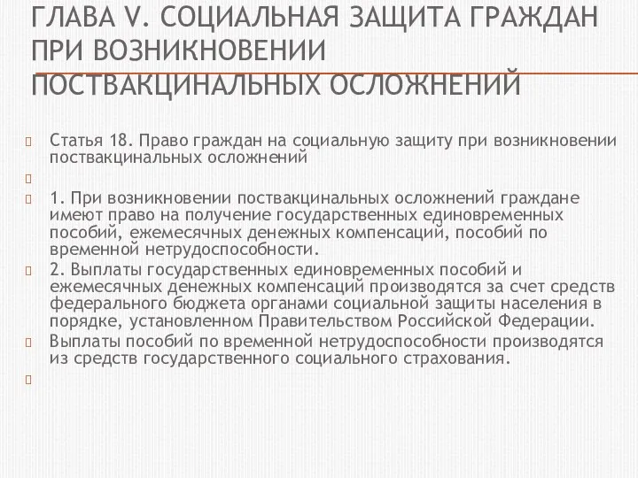 ГЛАВА V. СОЦИАЛЬНАЯ ЗАЩИТА ГРАЖДАН ПРИ ВОЗНИКНОВЕНИИ ПОСТВАКЦИНАЛЬНЫХ ОСЛОЖНЕНИЙ Статья