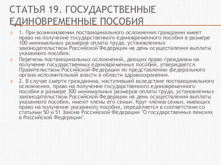 СТАТЬЯ 19. ГОСУДАРСТВЕННЫЕ ЕДИНОВРЕМЕННЫЕ ПОСОБИЯ 1. При возникновении поствакцинального осложнения