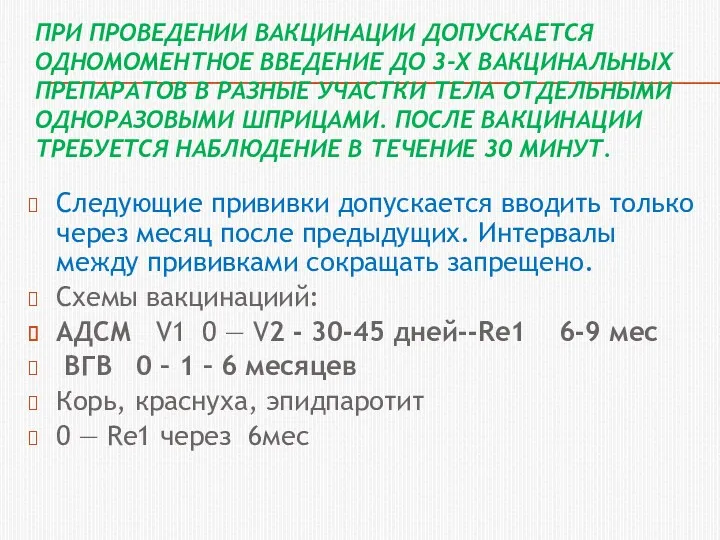 ПРИ ПРОВЕДЕНИИ ВАКЦИНАЦИИ ДОПУСКАЕТСЯ ОДНОМОМЕНТНОЕ ВВЕДЕНИЕ ДО 3-Х ВАКЦИНАЛЬНЫХ ПРЕПАРАТОВ