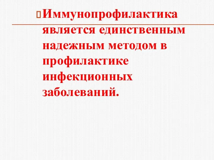 Иммунопрофилактика является единственным надежным методом в профилактике инфекционных заболеваний.