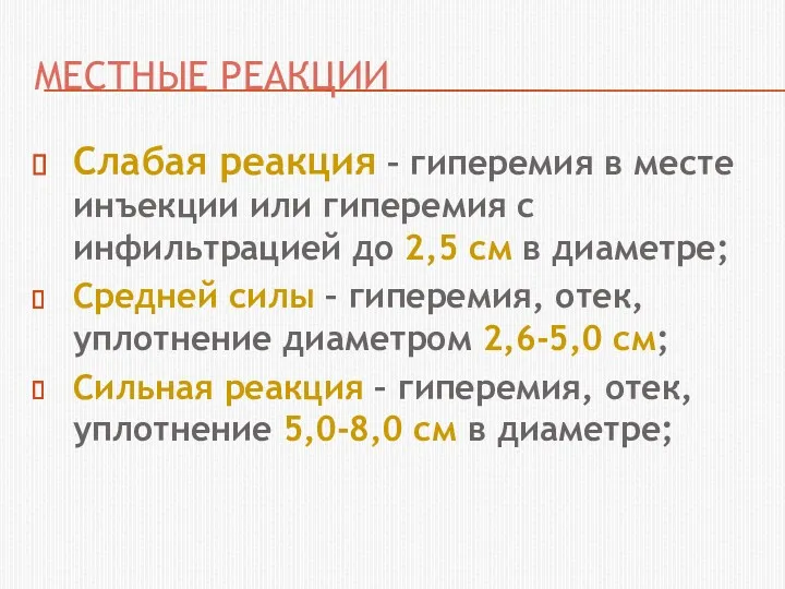 МЕСТНЫЕ РЕАКЦИИ Слабая реакция – гиперемия в месте инъекции или