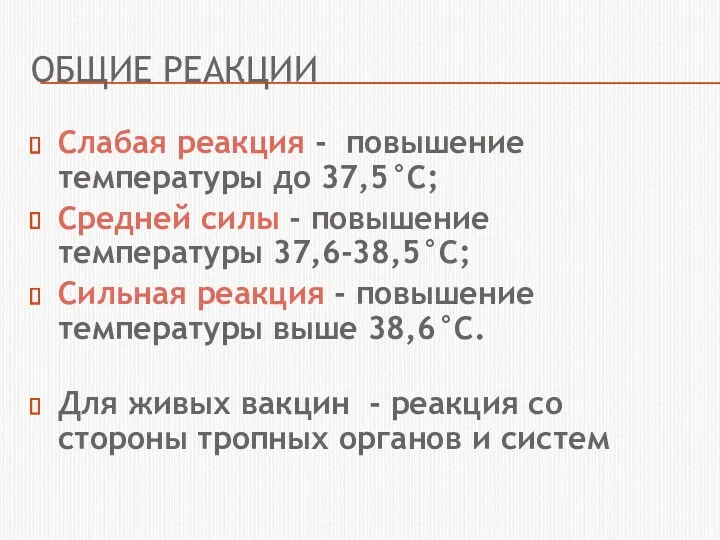 ОБЩИЕ РЕАКЦИИ Слабая реакция - повышение температуры до 37,5°С; Средней