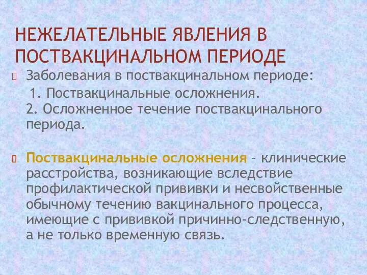 НЕЖЕЛАТЕЛЬНЫЕ ЯВЛЕНИЯ В ПОСТВАКЦИНАЛЬНОМ ПЕРИОДЕ Заболевания в поствакцинальном периоде: 1.