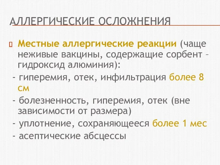 АЛЛЕРГИЧЕСКИЕ ОСЛОЖНЕНИЯ Местные аллергические реакции (чаще неживые вакцины, содержащие сорбент