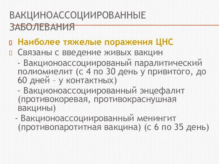 ВАКЦИНОАССОЦИИРОВАННЫЕ ЗАБОЛЕВАНИЯ Наиболее тяжелые поражения ЦНС Связаны с введение живых