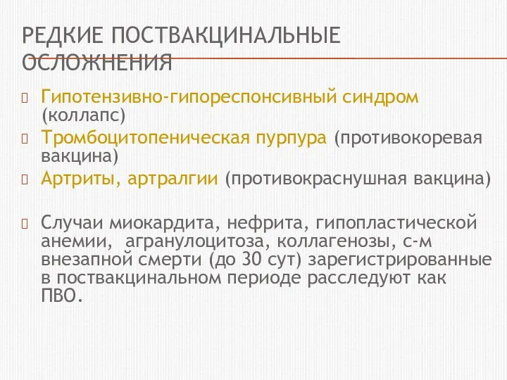 РЕДКИЕ ПОСТВАКЦИНАЛЬНЫЕ ОСЛОЖНЕНИЯ Гипотензивно-гипореспонсивный синдром (коллапс) Тромбоцитопеническая пурпура (противокоревая вакцина)