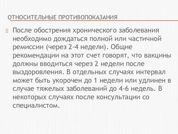 ОТНОСИТЕЛЬНЫЕ ПРОТИВОПОКАЗАНИЯ После обострения хронического заболевания необходимо дождаться полной или